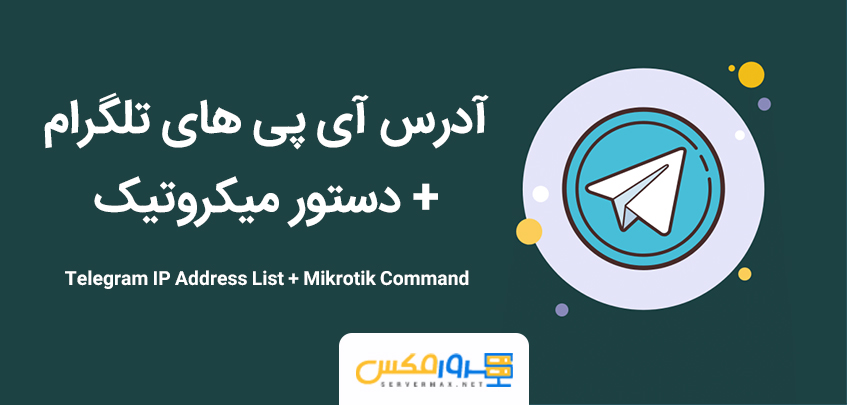Telegram-IP-Address-List-Mikrotik-command